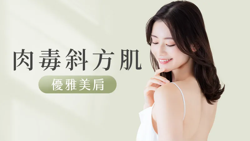 彤顏醫美TrapTox肉毒瘦肩改善斜方肌-瘦肩醫美
