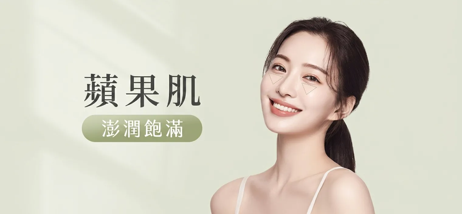 蘋果肌凹陷怎麼改善？玻尿酸、膠原針與蘋果肌醫美完整解析
