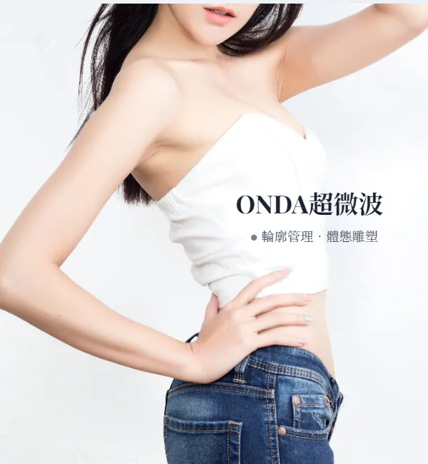onda-onda效果-onda醫美-onda pro-onda 韓國-昂達超微波-onda pro醫美-onda雙下巴