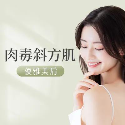 彤顏醫美肉毒瘦肩斜方肌施打