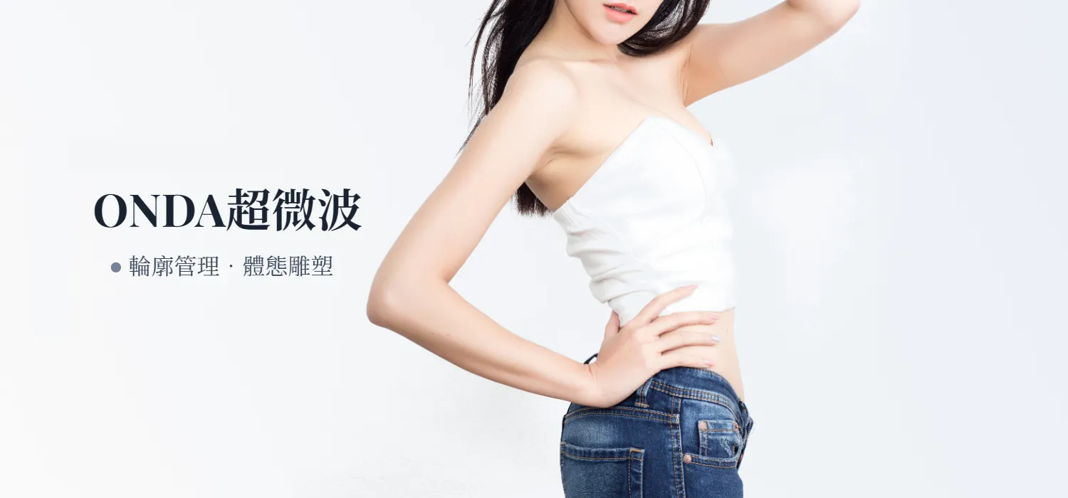 onda-onda效果-onda醫美-onda pro-onda 韓國-昂達超微波-onda pro醫美-onda雙下巴