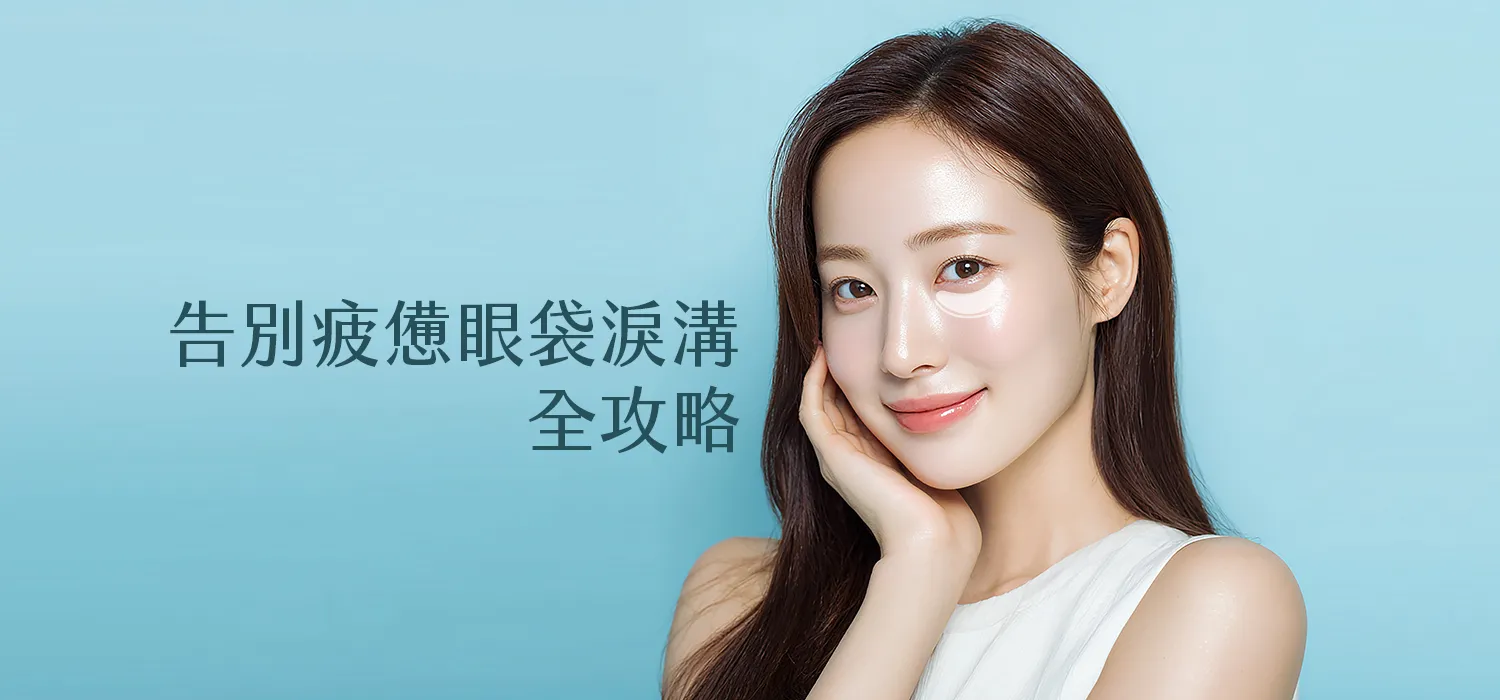 眼袋-眼袋手術-眼袋成因-眼袋費用-眼袋內開-眼袋外開-眼袋消除-眼袋原因