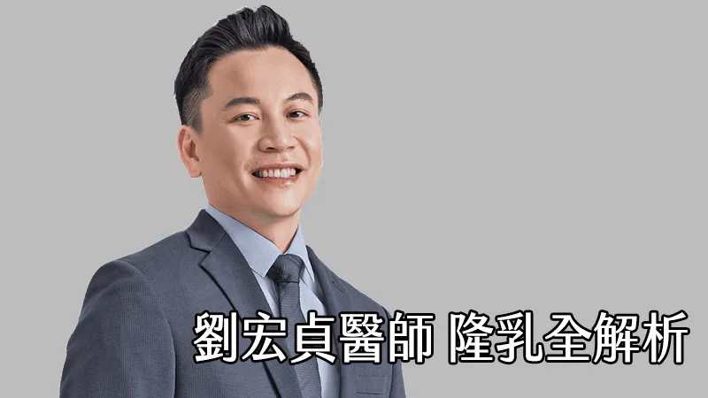 訂製專屬美胸！解析隆乳手術的熱門趨勢