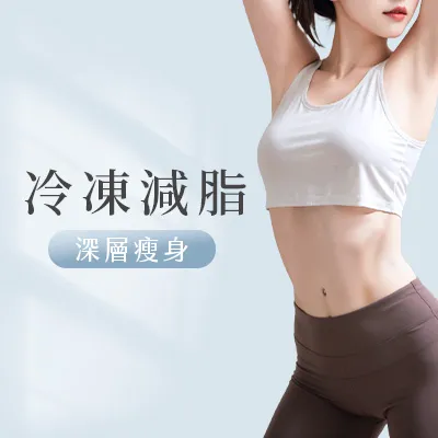 酷塑冷凍減脂
