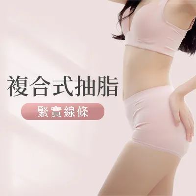複合式抽脂