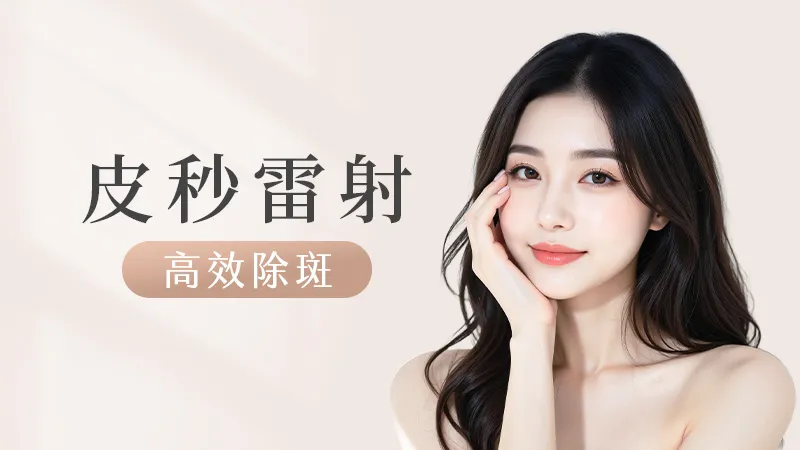 皮秒雷射