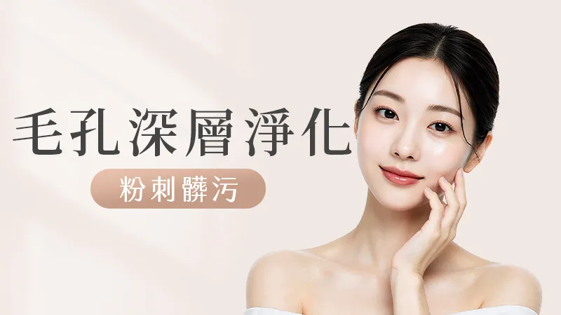 毛孔深層淨化