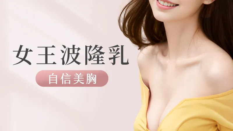女王波隆乳