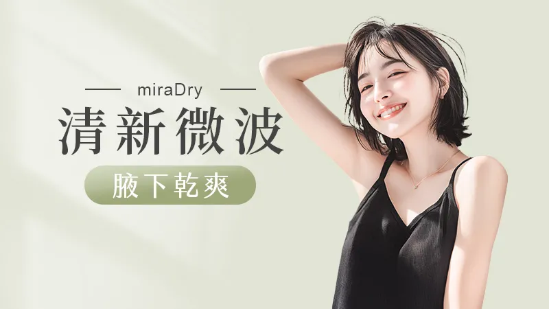 清新微波