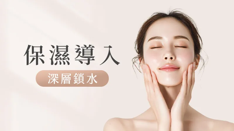 保濕導入
