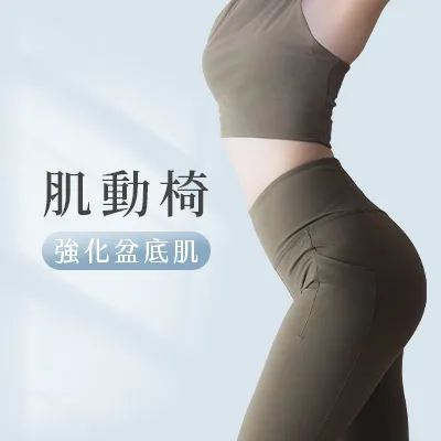 肌動椅