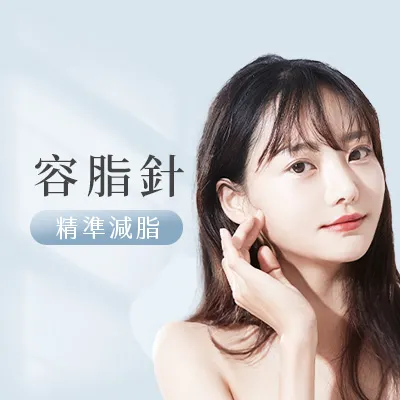 容脂針