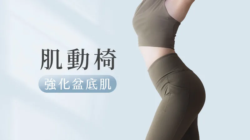 肌動椅
