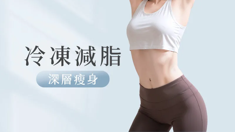 酷塑冷凍減脂