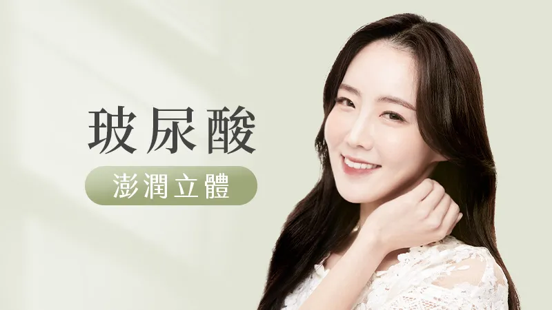 玻尿酸