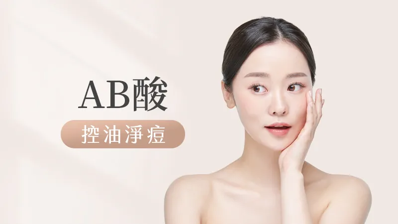 AB酸