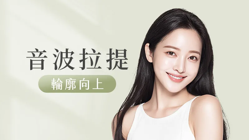 美國音波拉提