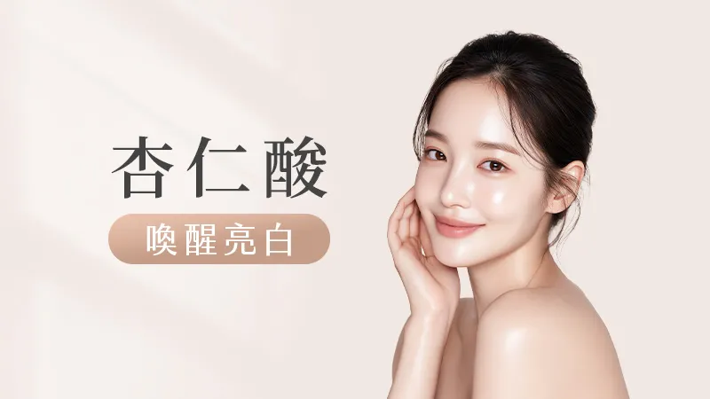 杏仁酸