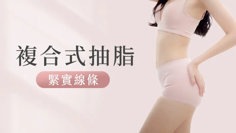 複合式抽脂