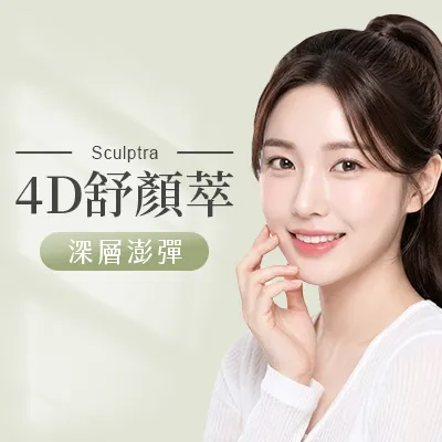 4D舒顏萃