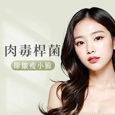 肉毒桿菌