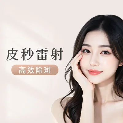 皮秒雷射