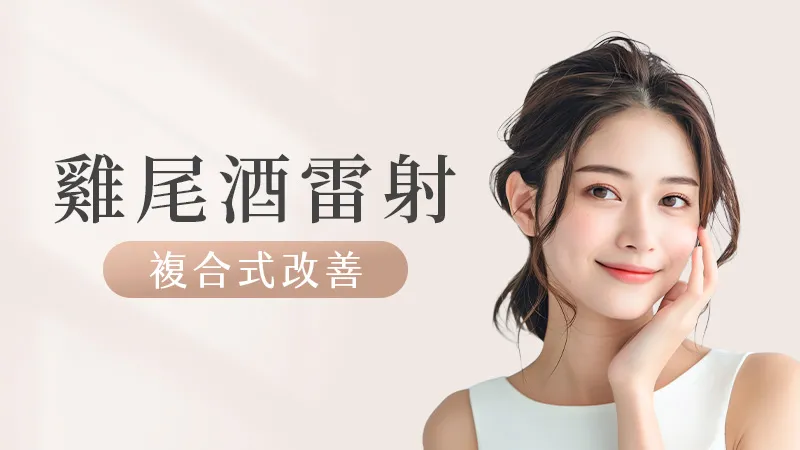 雞尾酒雷射