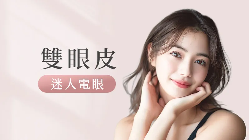 雙眼皮