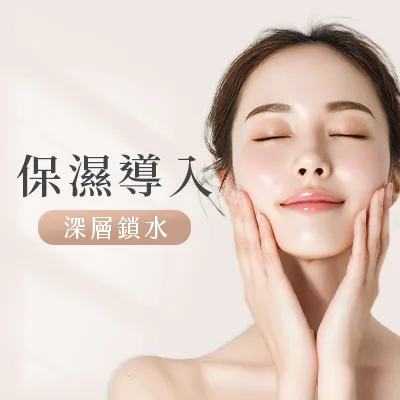 保濕導入